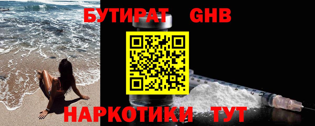 Бутират GHB  Вход с VPN  БУТИРАТ  Зима 