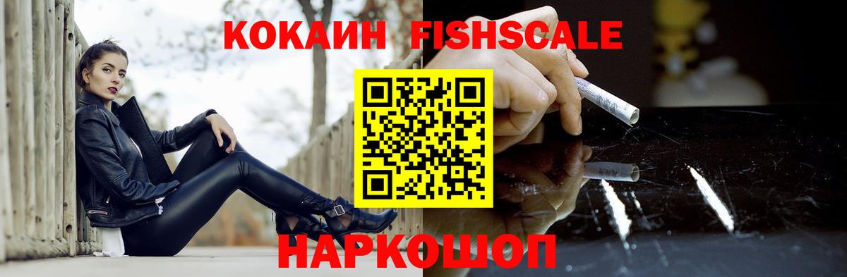 Кокаин Fish Scale Зима